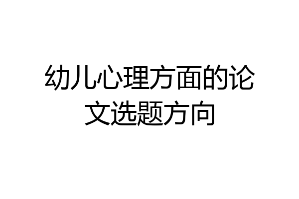 幼儿心理方面的论文选题方向
