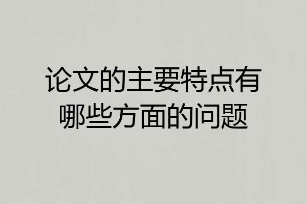 论文的主要特点有哪些方面的问题