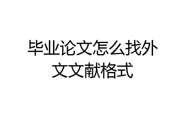 毕业论文怎么找外文文献格式