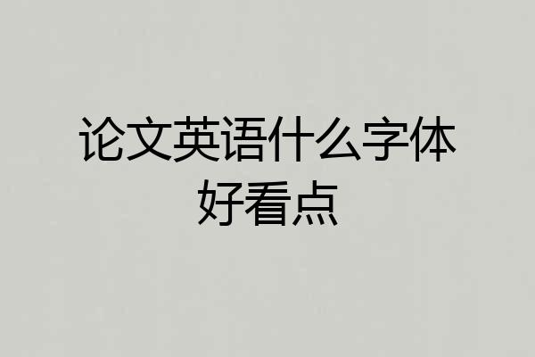 论文英语什么字体好看点