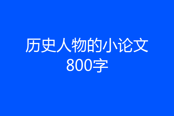 历史人物的小论文800字
