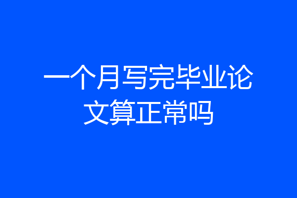 一个月写完毕业论文算正常吗