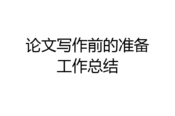 论文写作前的准备工作总结