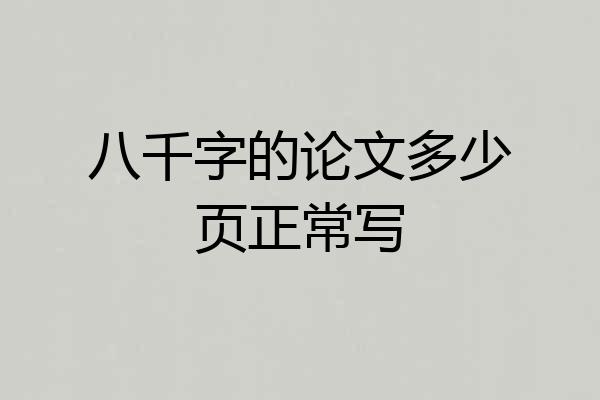 八千字的论文多少页正常写