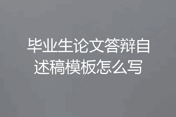 毕业生论文答辩自述稿模板怎么写