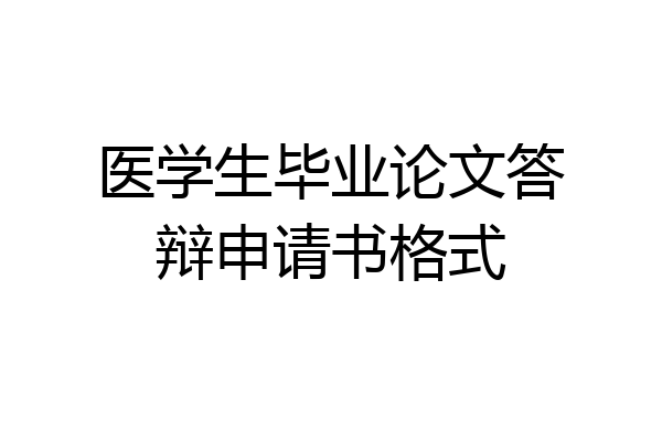 医学生毕业论文答辩申请书格式