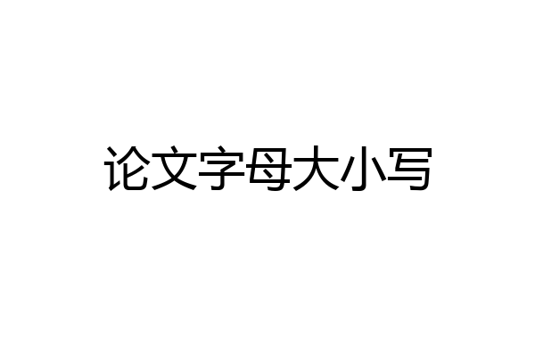 论文字母大小写