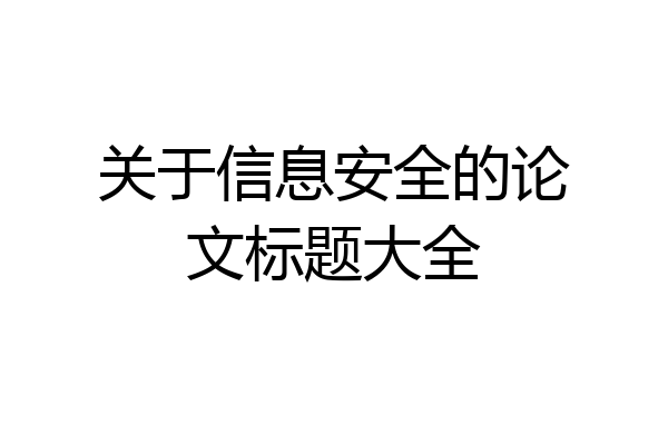 关于信息安全的论文标题大全
