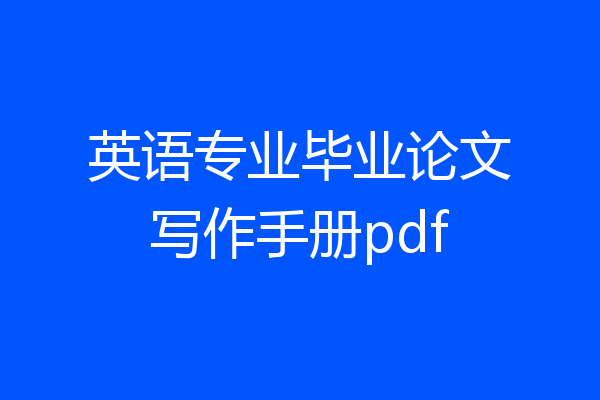 英语专业毕业论文写作手册pdf
