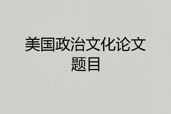 美国政治文化论文题目