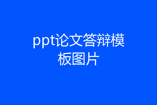 ppt论文答辩模板图片