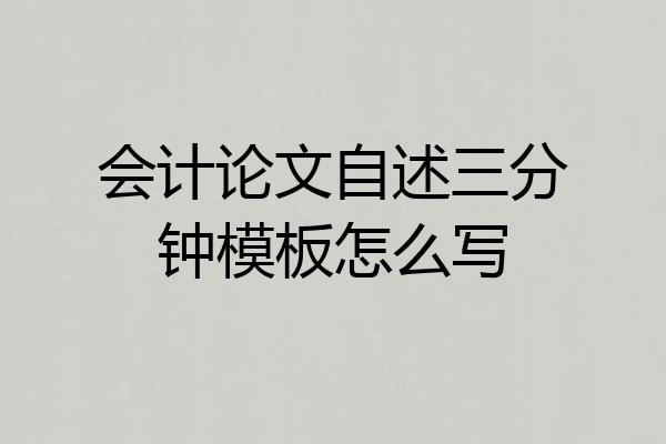 会计论文自述三分钟模板怎么写