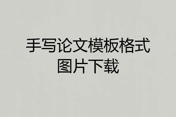 手写论文模板格式图片下载