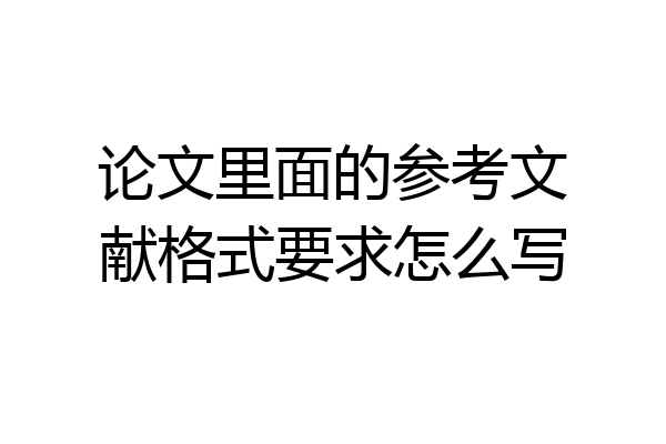 论文里面的参考文献格式要求怎么写