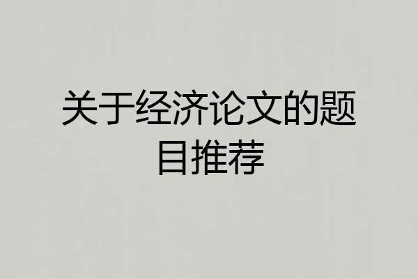 关于经济论文的题目推荐