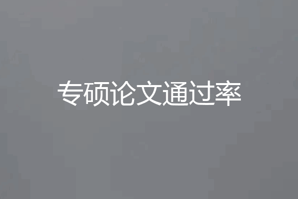 专硕论文通过率