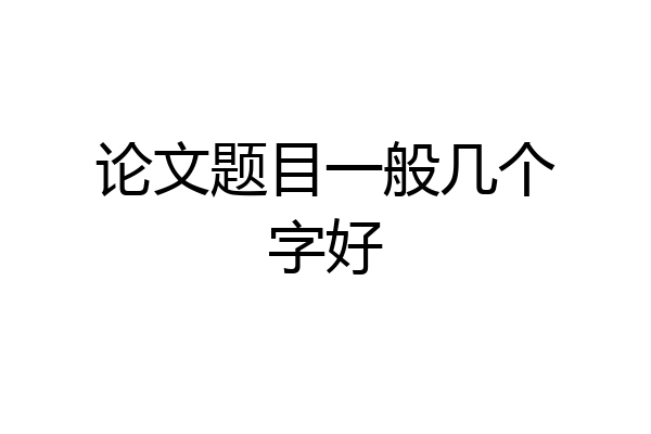 论文题目一般几个字好