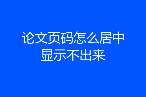 论文页码怎么居中显示不出来