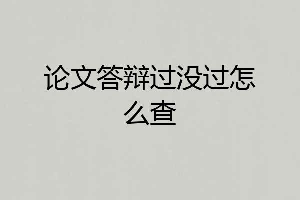 论文答辩过没过怎么查
