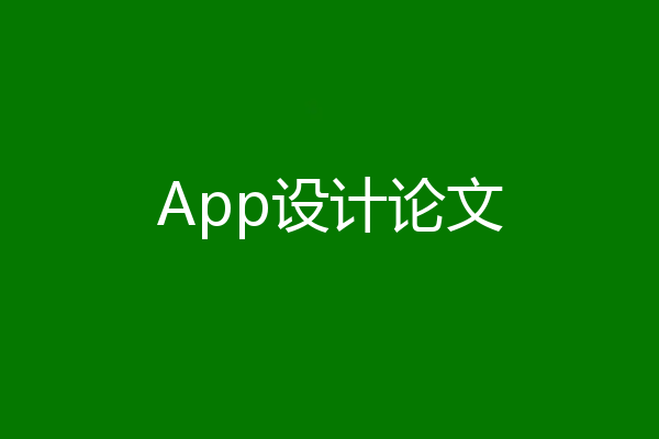 App设计论文