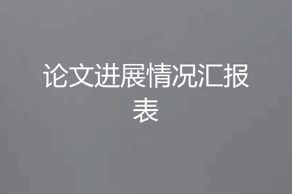 论文进展情况汇报表