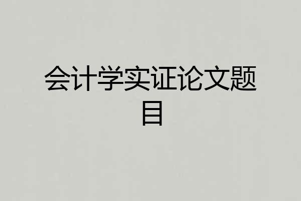 会计学实证论文题目
