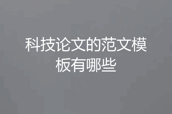 科技论文的范文模板有哪些