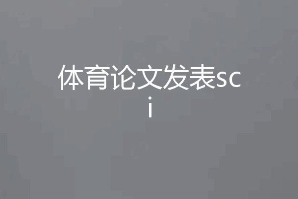 体育论文发表sci
