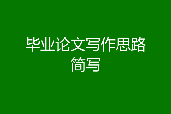 毕业论文写作思路简写