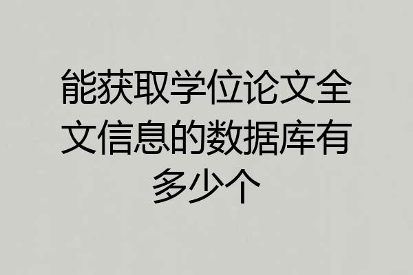 能获取学位论文全文信息的数据库有多少个