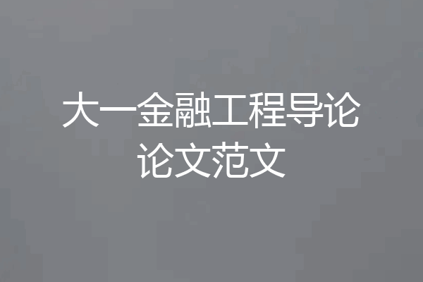 大一金融工程导论论文范文