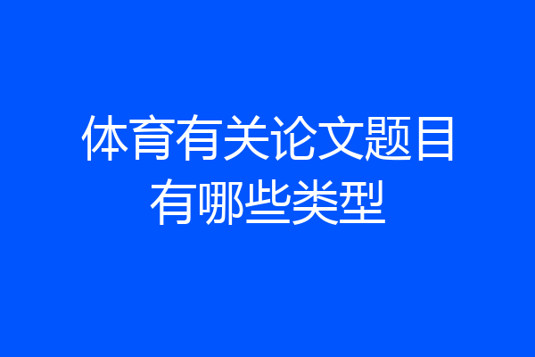 体育有关论文题目有哪些类型