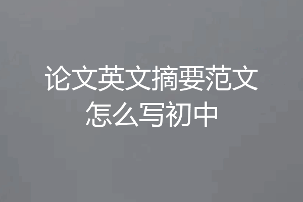 论文英文摘要范文怎么写初中