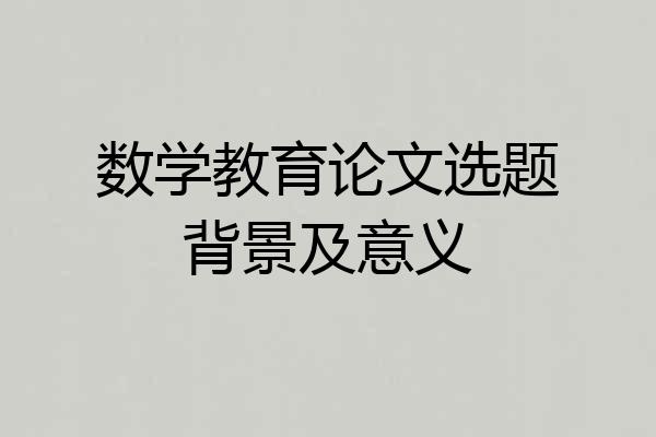 数学教育论文选题背景及意义