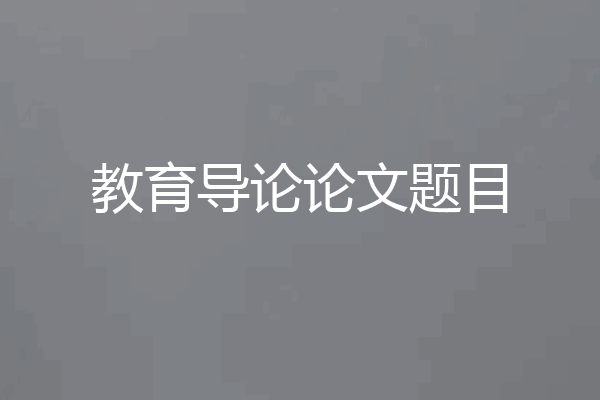 教育导论论文题目