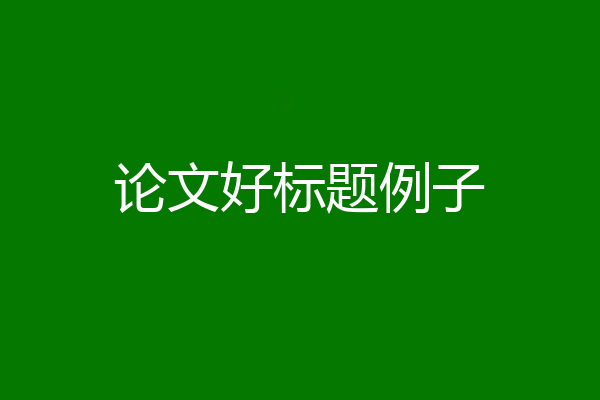论文好标题例子