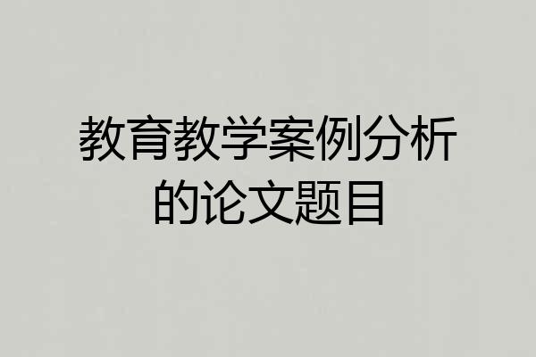 教育教学案例分析的论文题目