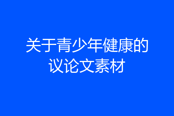 关于青少年健康的议论文素材