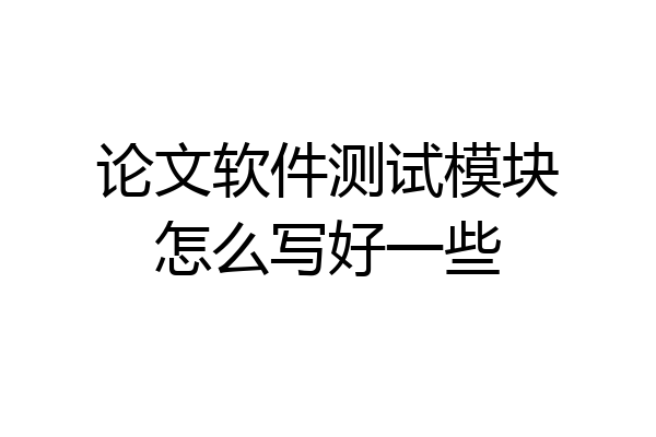 论文软件测试模块怎么写好一些