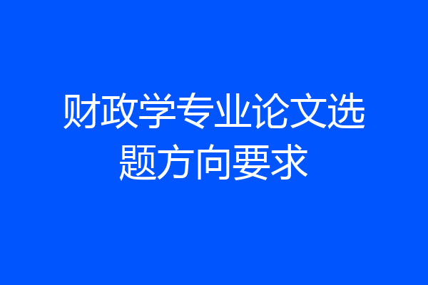 财政学专业论文选题方向要求