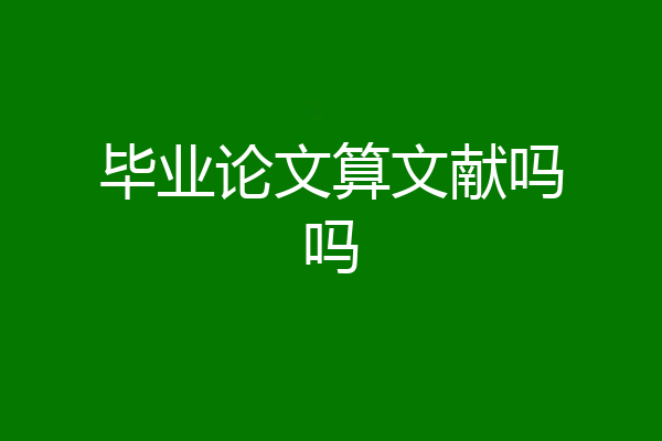 毕业论文算文献吗吗