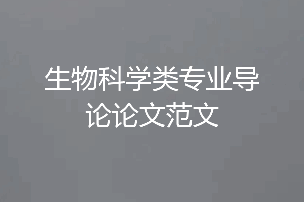 生物科学类专业导论论文范文