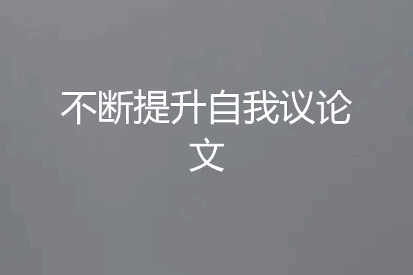 不断提升自我议论文