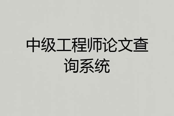 中级工程师论文查询系统