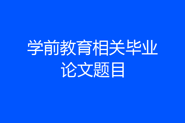 学前教育相关毕业论文题目