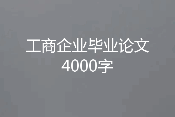 工商企业毕业论文4000字