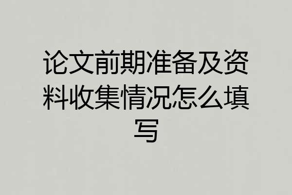 论文前期准备及资料收集情况怎么填写
