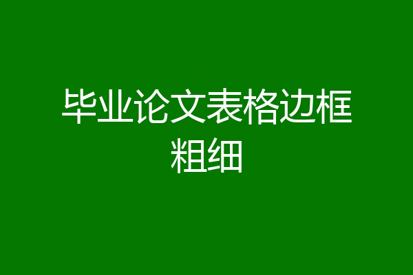 毕业论文表格边框粗细