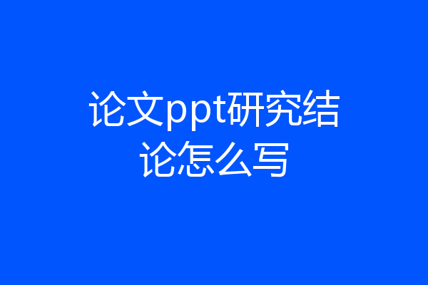 论文ppt研究结论怎么写