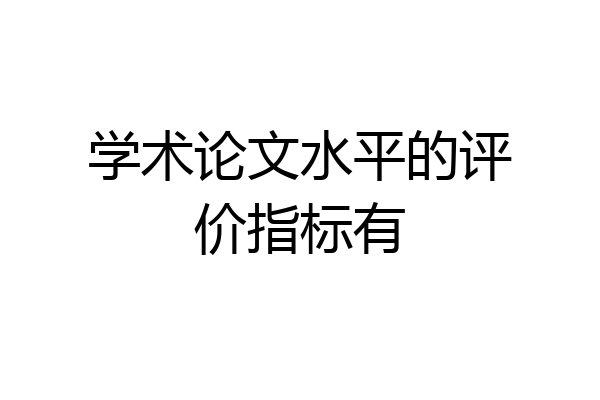 学术论文水平的评价指标有